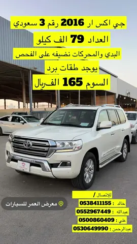 #CapCut #معرض_العمر_للسيارات_القصيم_بريده #carsoftiktok #جكسار2016 