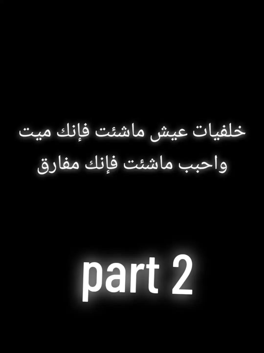 #عيش ماشئت فإنك ميت واحبب ماشئت فإنك مفارق#شاشة_سوداء🖤 #قران_كريم #شعب_الصيني_ماله_حل😂😂 #صلوا_على_رسول_الله 