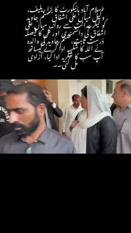 ‏اسلام آباد ہائیکورٹ کا بڑا ریلیف، وکیل میاں علی اشفاق صنم جاوید کو لیکر عدالت سے روانہ، میاں علی اشفاق کی دانشمندی اور کل کا فیصلہ دُرست ثابت،صنم جاوید کی والدہ نے اللہ کا شکریہ ادا کرنے کیساتھ آپ سب کا شکریہ ادا کیا، آزادی مل گئی۔۔۔!!! #عمران_خان_تو_آئے_گا #ReleaselmranKhan #قومی_لیڈر_پھر_سرخرو #ImranKhan #RestoreMandate 