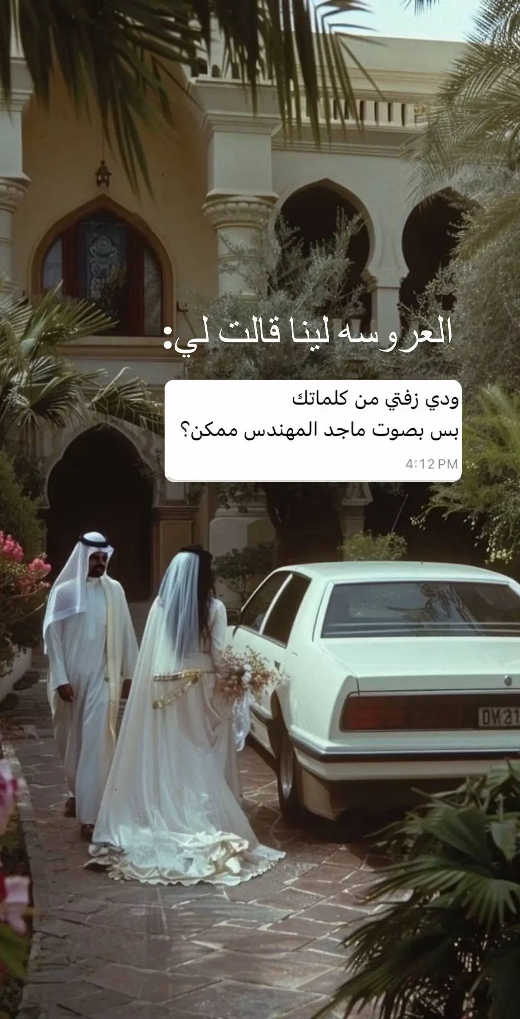 الزفه كامله بصوت ماجد المهندس ذكاء اصطناعي♥️ #زفات_بالاسماء #زفات_2024 #عقد_قران #زفات_عرايس #زفات  