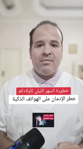 #الدكتور حكيم بورنان #السهر  #خطورة السهر الليلي#viral  #capcut #explorepage 