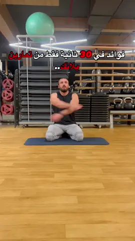 فوئد ٣٠ ثانيه بلانك 🔥 #جيم #explore #follow #like #saudiarabia #womeninsports #jed #challenge #gym #world 