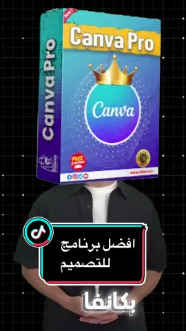 افضل برنامج للتصميم هو كانفا واليوم وفرنالكم عرض على الاشتراك برو #كانفا #كانفا_برو #canva #tutorialcanva #foryoupage 