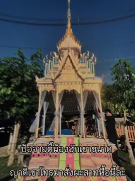 #ตามเทรนหน่อย #ตามกระแส #ล้านนา #เพชรรุ่งนาฏราชเชียงใหม่ #ปราสาทไหว #เธรดเหนือ #ปราสาทศพล้านนา #ผาสาทล้านนา #แห่ประยุกต์ล้านนา #เธรดภาษาเหนือ #แจ้ห่มลําปาง #บ้านสา 