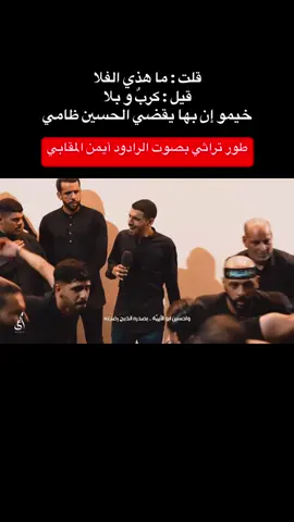 🔺جديد الرادود #ايمن_المقابي  قصيدة #يالمسافر - #أيمن_المقابي #عاشوراء#البحرين#يا_حسين#كربلاء