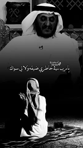 يارب في خاطري ضيقه ولالي سواك #تصميم_آسڪود♔ #شعروقصايد #قصائد #القصيد #شعر #خواطر #دعاء #الدعاء #تصميم_؏ــٱابر♔ #حلات_واتس #اشعار_خواطر #حالات #اكسبلور 