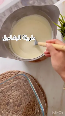 البشاميل بأبسط طريقه 👌 ونتيجه مضمونه وطعم رائع #بشاميل #وصفه #fyp #foryou #f #fypシ #وصفات_سريعه #وصفات_سهله #اكسبلورexplore #مصر 