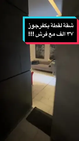 #شقة_للبيع_منطقة_كفرجوز بسعر 💸 لقطة ٣٧ الف $ كاش 💸 طابق اول مساحة ١٢٠ متر بناء متوسط شارع تقدم المرآة  #مؤلفة من : صالون وسفرة _ مطبخ مع خزائن مرتب _ غرفتين نوم _ حمامين _ شرفة _ شرفة ثانية مسكرة ك غرفة جلوس _ موزع  #تفاصيل : سند اخضر / موقف سيارة / مطبخ جاهز مرتب / خزانات مياه تحت وفوق / ديكورات  #سعر سوبر لقطة ٣٧ الف $ كاش 81998613