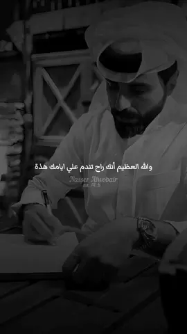 لا تضيع حياتك علي شخص ما يستاهل ... #ناصر_الوبير #fyp #شعر #TikTokPromote #ناصر_الوبير @ناصر الوبير 