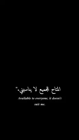 المتاح للجميع لا يناسبني #fypシ #foryou #foryoupage #best_phrase_designers 