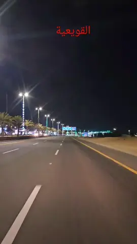 #القويعيه 