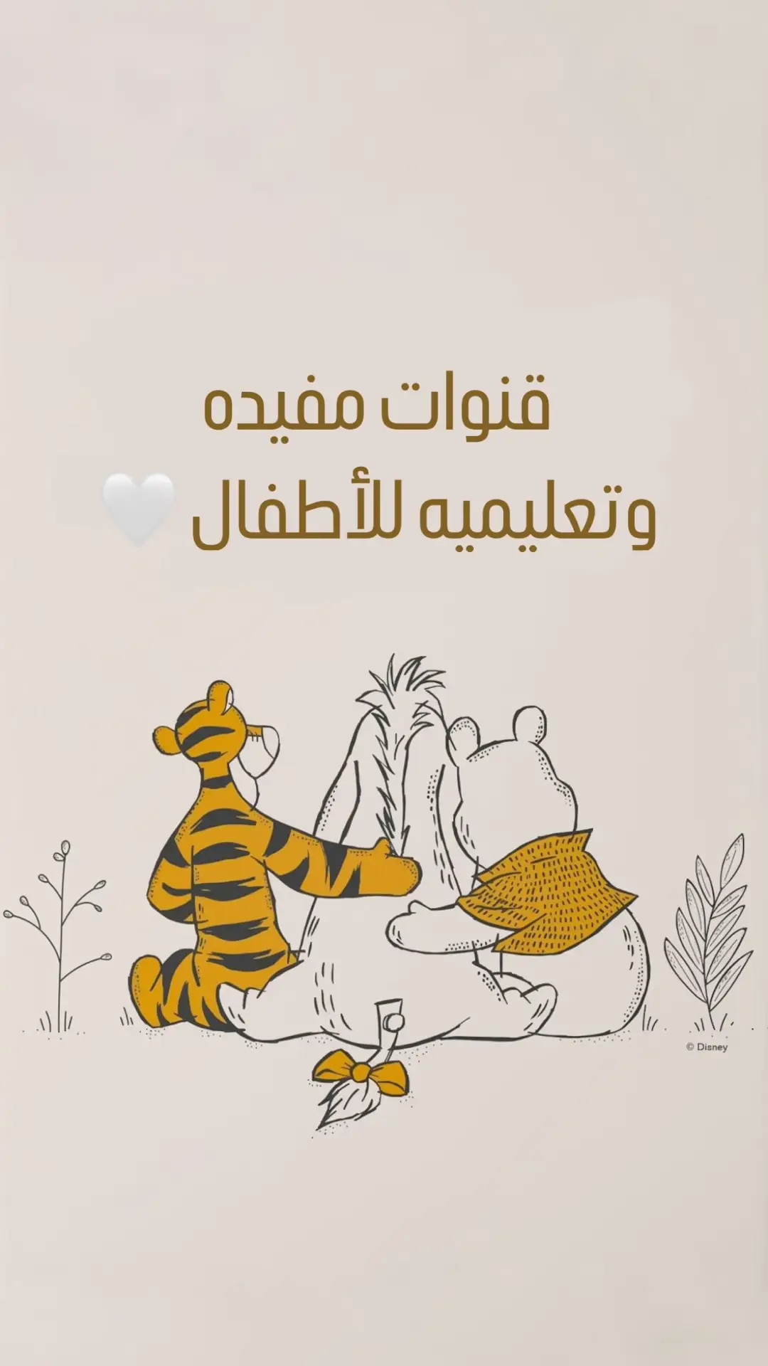 جمعتلكم احلى القنوات اللي استفدنا منها وكمان ممتعه ولاتنسوا تشاركوها للمامات لأنها أصعب مهمه لكل أم انها تلاقي قناه نظيفه وكويسه لأطفالها 🤍 وفي كمان البوست اللي بعده تكمله 🤍 #اطفال  #تربية  #امومة  #ترند 