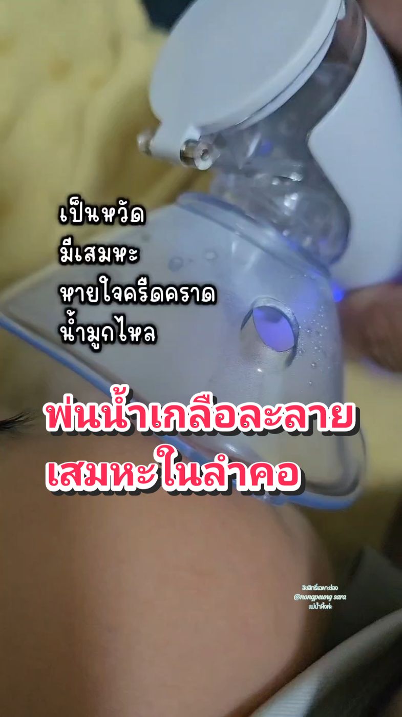 เครื่องพ่นละอองยา เครื่องพ่นน้ำเกลือ #เครื่องพ่นละอองยา #เครื่องพ่นยา #เครื่องพ่น #เครื่องพ่นน้ําเกลือ #รีวิวเครื่องพ่นน้ำเกลือ #เป็นหวัด #เสมหะ #เทรนด์วันนี้ #แม่น้ำผึ้งค่ะ  @แม่น้ำผึ้งค่ะ  @แม่น้ำผึ้งค่ะ  @แม่น้ำผึ้งค่ะ #CapCut 