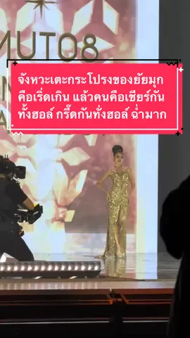 จังหวะเตะกระโปรงของยัยมุกคือเริ่ดเกิน แล้วคนคือเชียร์กันทั้งฮอล์ กรี๊ดกันทั่งฮอล์ ฉ่ำมาก | อุบลราชธานี MUT 08 มุก | evening gown | final competition | miss universe thailand 2024 #missuniverse #missuniversethailand #missuniversethailand2024 #มิสยูนิเวิร์ส #มิสยูนิเวิร์สไทยแลนด์ #มิสยูนิเวิร์สไทยแลนด์2024 #tpnglobal #beyonduniverse #mut2024 #มุกกานต์ฤทัย #mutอุบลราชธานี2024 