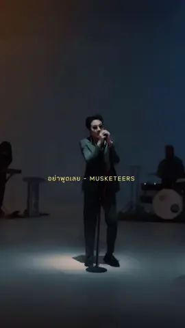จะพูดถึงเขาทำไม :)👋 #อย่าพูดเลย #musketeers #เธรดเศร้า #เธรดความรู้สึก #เธรด #เธรดเพลง #เพลงเศร้า #fypシ 