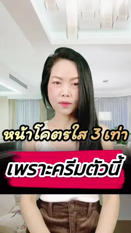 หน้าโคตรรรรรใส เพราะสิ่งนี้   #ครีมชุติมณฑน์ 