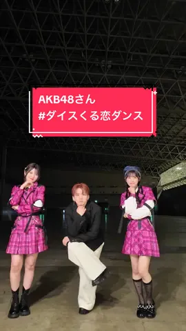 「I wonder」× AKB48さん @AKB48  Choreographer： 花村想太(Da-iCE)×Shungo(avex ROYALBRATS) @花村想太 from Da-iCE SOTA HANAMURA @Shungo🪐  @くるり〜誰が私と恋をした？〜火ドラ【公式】  #AKB48 #佐藤綺星 #村山彩希 #花村想太 #ダイスくる恋ダンス  #Da_iCE #Iwonder #くる恋