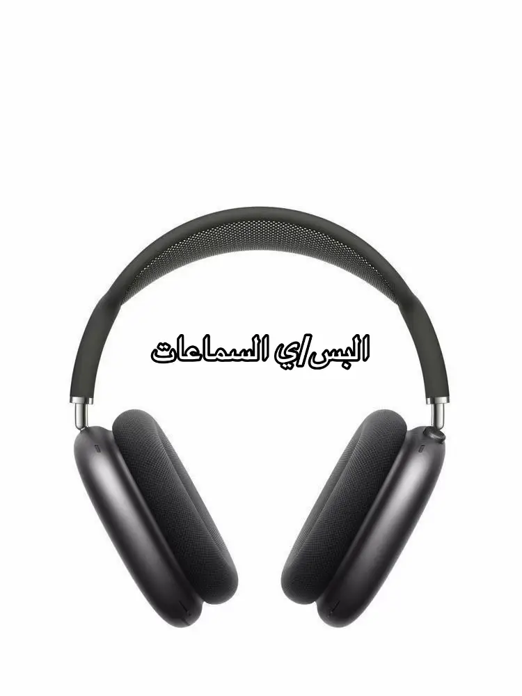 البسي السماعات 🎧🫨