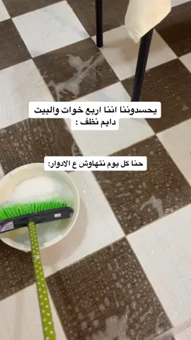 انتم زينا؟ 😅🤣#اكسبلور #explore #خوات #تنظيفات_عامه #شطف_البيت 