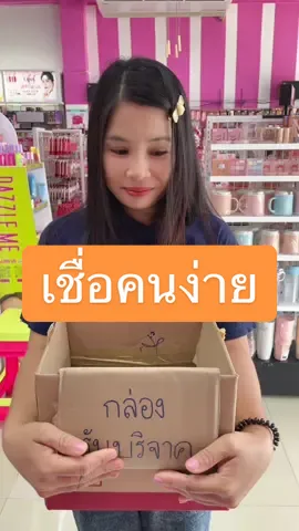 สมัยนี้อย่าเชื่อคนง่าย ไม่งั้นจะโดนหลอก #อันนาช็อปบึงกาฬ #อันนาช็อป #ป้านก #ป้านกอันนา 