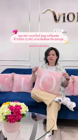 ✨อยากหน้าใส เหมือน คชา  เชิญที่ วีออร่า สิคะ💖 👉🏻โปรโมชั่นเยอะมากๆ ✅ 👩🏻‍💻ปรึกษาเพิ่มเติม/ จองคิว 🗓️ สอบถามเพิ่มเติมคลิก 🆔 https://page.line.me/vioraclinic 📲 Tel : 095-210-4322 💌 IG : vioraclinic ##เปล่งประกายในแบบคุณ ##Vioracilnic ##fyp ##คชานนทนันท์ ##ความสวยความงาม ##อ่อนนุช