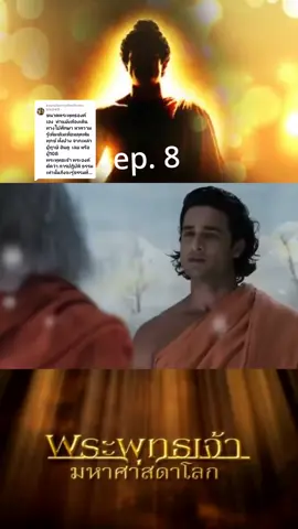 ตอบกลับ @trin8415  ส่วน 8 แสวงหา #พระพุทธเจ้ามหาศาสดาโลก #แสวงหา #พุทธะ #หนังซีรี่ #เทรนด์วันนี้ #ฟีดดด #ซีรี่ย์ 