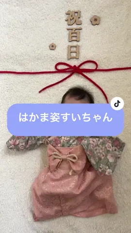 すいちゃん袴デビュー🥰 絶対似合う！ってママが一目惚れして一瞬で購入した袴が、想像以上に似合っていて🤤💭 可愛すぎちゃいました🥺🩵 ぜひ、ご祝儀袋などのパッケージに採用してください(笑  #子供のいる暮らし #3ヶ月 #3ヶ月ベビー #赤ちゃんのいる暮らし #うちの子が可愛すぎる #女の子baby #令和6年ベビー #赤ちゃん #赤ちゃんかわいい #100days