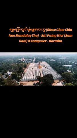#ရွှေခြေကျင်းနဲ့မန္တလေးသူ (Shwe Chae Chin Nae Mandalay Thu) - Sitt Paing Htet (Sam Sam) # Composer - Ooratha #fyp ##10millionadoptions #fyp #followers➕ #tiktokmyanmar #foryoupage❤️❤ #foryou #@🇲🇲 KO KO T 509 🇲🇲 #