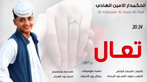 جديد 2024 الحكمدار الامين الهادي الرفاعي // تعال وتعال #مشاهير_تيك_توك  #مشاهير_تيك_توك_مشاهير_العرب  #تصميم_فيديوهات🎶🎤🎬  #الشعب_الصيني_ماله_حل😂😂  #السعودية  #دويتو  #تصميمي 