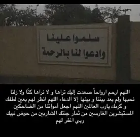 اللهم انك اخترتهم وقدرت لهم أن يغادروا هذه الدنيا ليأتون إليك، اللهم ارحمهم واعف عنهم وأكرمهم وأفرحهم بروضة من رياض جنتك، واجعل لهم في قبورهم نورا، اللهم صبر قلوبنا صبرا لا يباعد عن صبر أيوب اللهم اجمعنا بهم
 في جنات النعيم يارب . #الله_يرحمهم💔 