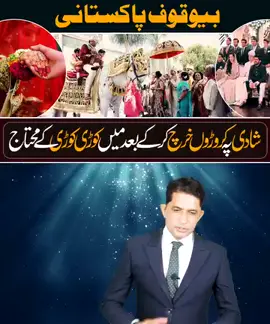 بے وقوف پاکستانی!  شادیوں پہ کروڑوں خرچ کر کے بعد میں کوڑی کوڑی کے محتاج! #StupidPakistanis #pakistanis #Wastefulspending #wadding #motivation #information #AsadMehmood 