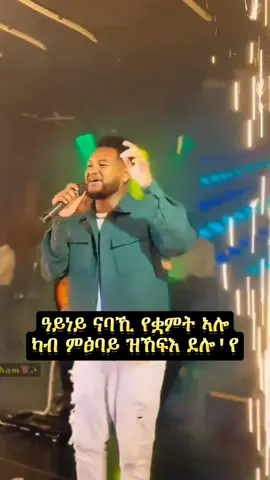 Amanuel Yemane_Amanay ❤🎧 #foryoupage #ethiopian_tik_tok #fy  #viral #duet #foryou #ethiopia #fyp  #habeshatiktok #ethiopianmusic  #fypシ゚ #fypage #musica #fypシ゚vira  #90s #addisababa #tigray_ትግራይ  #abrilo_hd_music_lyrics #tigraytiktok   #tigraytiktok🇻🇳🇻🇳tigraytiktok  #amanuelyemane @Amanuel Yemane @Åbūďî @Dave @𝗕ιяυк 𝐋𝕪𝕣𝕚𝕔𝕤 🎧 @fiyorii getachew @🎵 𝗠𝗜𝗞𝗢 𝗠𝗨𝗦𝗜𝗖 🎵 @✨🅰️𝗔𝗯𝗿𝗮𝗵𝗮𝗺🅱️✨ @✨🅰️𝗔𝗯𝗿𝗮𝗵𝗮𝗺🅱️✨ @✨🅰️𝗔𝗯𝗿𝗮𝗵𝗮𝗺🅱️✨ 