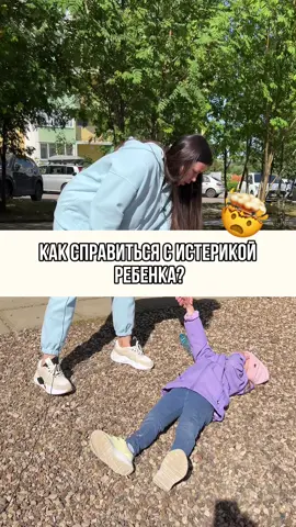 А как вы справляетесь с итериками ребенка? Подпишись, в профиле больше полезного #детишки #родителиидети #психологиядетей 