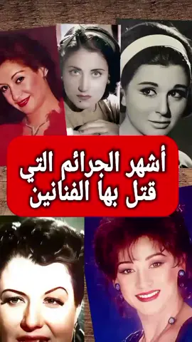 أشهر الجرائم التي قتل بها الفنانين.. ذكرى محمد، سعاد حسني ، أسمهان، فنانين ، فنانات #فنانين #فنانين_عرب #فنان_العرب #فنان #fyp #foryoupage #capcut #اكسبلور 