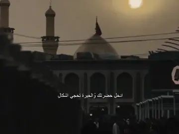 وُالحيرة تحَجي اشكال#السلام_عليك_يااباعبد_الله_الحسين #ستورياتي #fypシ #كربلاءالمقدسه #الامام_الحسين_عليه_السلام #اهل_البيت_عليهم_سلام 