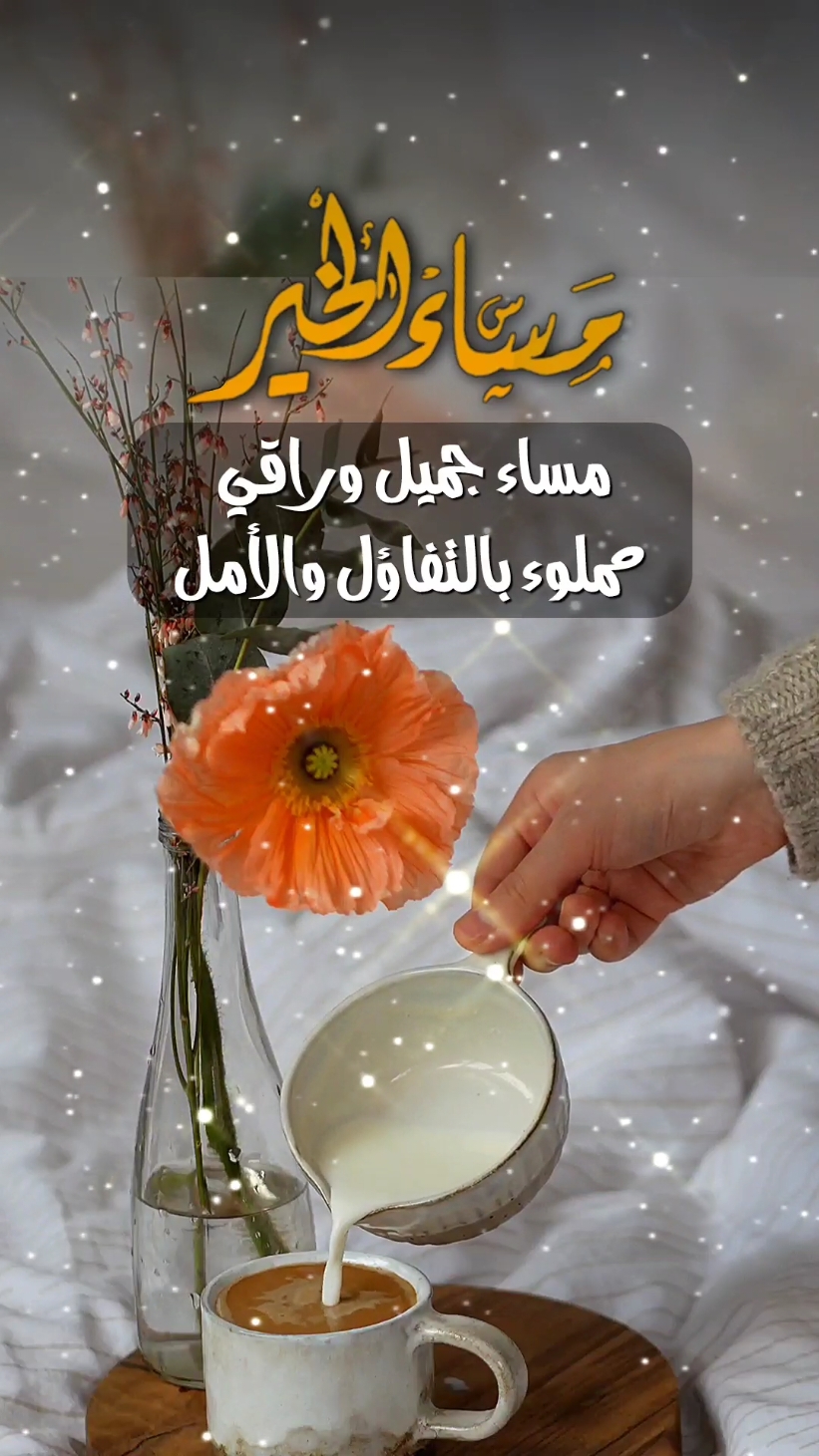 #مساء_الخير #مساء #مساء_الحب_والسعاده 