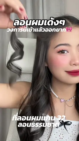 ลอนเด้งนาน เหมาะสำหรับมือใหม่ #ลอนผม #ลอนผมสวยๆ #เครื่องม้วนผมอัตโนมัติ #เครื่องม้วนผม #เครื่องม้วนผมอัตโนมัติ 