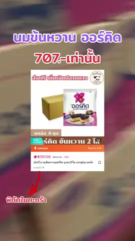 นมข้นหวาน ออร์คิด ราคาดีงาม💕 #นมข้นหวาน #นมออร์คิด #นมข้นหวานออร์คิด 