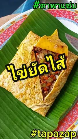 ไข่ยัดไส้#อร่อย #อาหารอร่อย #ห้องครัวtiktok #ติ๊กต๊อกพากิน #อร่อยบอกต่อ #อาหารไทย #เมนูง่ายๆจากtiktok #ตาพาแซ่บ #tapazap 