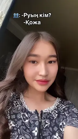 Солаааай….🙄 #қожа #хочуврек #рекомендации #rge #r#rрек 