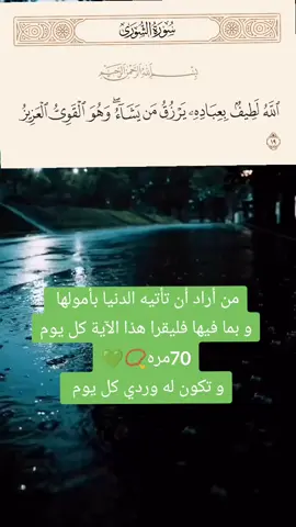 هذا الورده اليومي أن شاء الله فيه كثيراً من الخير 📿💚🕊️ #بسم_الله_الرحمن_الرحيم #الطيب_محمد_السنهوري #شفاء #رقية #رقية_شرعية #الرقية #الرقية_الشرعية #الرقية_الشرعية_من_سحر_وحسد_ومس #علاج_السحر_المأكول_والمشروب #علاج_السحر_المس_العين #علاج_السحر_بانواعه #علاج_السحر #سحر #السحر #السحر_الاسود #العين #التابعة #التابعة_الجن_القرين #روحانيات #روحانيات #روحانيات_علم_الكتاب #خاتم_روحاني #مجربات_روحانيه #السبحة #رقية_حامل_المسك 