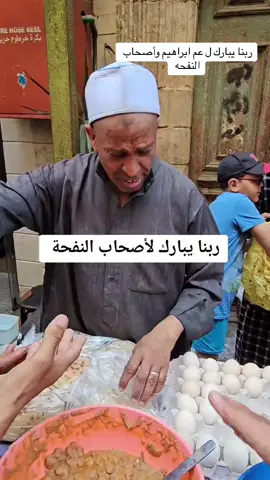 #ياولي_النعم #ابراهيم #الحسين#نفحات#ربنا#عم_ابراهيم  #fyp #foryou #القاهرة #مسجد_سيدنا_الحسين 