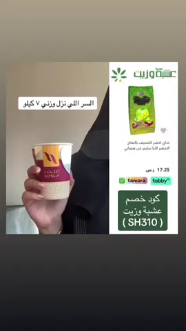 شاي التنحيف  متوفر في عشبة وزيت #عشبة_وزيت #اكسبلور  #عروض #fyb #foryou #foryoupage #explore   كود خصم عشبة وزيت ( SH310 ) 💕🦋