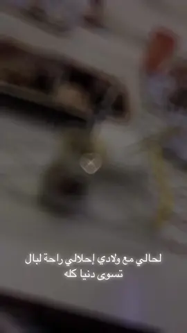 #ولادي_نور_عيوني🎀 #ولادي_ياضحكة_قلبي🥺❤ #لحالي_احلالي🍀🖇️💔 