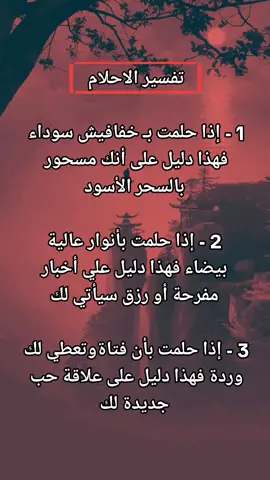 #تفسير_الاحلام #fyp #تفسيرالأحلام_والرؤى 