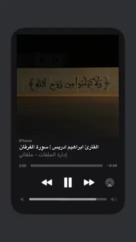 • أَسْتَغْفِرُ اللَّهَ الْعَظِيمَ • سورة الفرقان – آية ٧٠-٧٣ القارئ |  ابراهيم ادريس  التفسير: – لكن من تاب إلى الله وآمن، وعمل عملًا صالحًا يدل على صدق توبته، فأولئك يبدل الله ما عملوه من السيئات حسنات، وكان الله  غفورًا لذنوب من تاب من عباده، رحيمًا بهم. (٧٠) – ومن تاب إلى الله، وبَرْهَن على صدق توبته بفعل الطاعات وترك المعاصي فإن توبته توبة مقبولة. (٧١) – والذين لا يحضرون الباطل؛ كمواطن المعاصي والملاهي المحرمة، وإذا مَرُّوا باللغو من ساقط الأقوال والأفعال مَرُّوا مرورًا عابرًا، مُكْرِمين أنفسهم بتنزيهها عن مخالطته. (٧٢) – والذين إذا ذُكروا بآيات الله المسموعة والمشهودة لم يصموا آذانهم عن الآيات المسموعة، ولم يعموا عن الآيات المشهودة. (٧٣) • المختصر في التفسير                                                       ___________________ #قرآن #quran #اكسبلور #explore #قرآن_كريم #اكسبلور فولو #explorepage #سورة_الفرقان #ابراهيم_ادريس