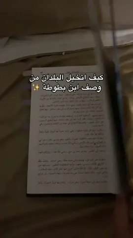 ليتني عشت في تلك الحقبة ✨#بوكتوك #كتب #قراءة #BookTok #book #اقتراحات_كتب#ابن_بطوطة#الاندلس#الدولة_الاموية