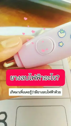 เพิ่งเคยรู้ว่ามียางลบไฟฟ้าบนโลกนี้ด้วย #ครูปฐมวัย #ครู #ครูอนุบาล #วิถีครูอนุบาล #อุปกรณ์ #อุปกรณ์การเรียน #เครื่องเขียนน่ารัก #เครื่องเขียน #ยางลบอัตโนมัติ #ยางลบไฟฟ้า ไฟฟ้า#CapCut 