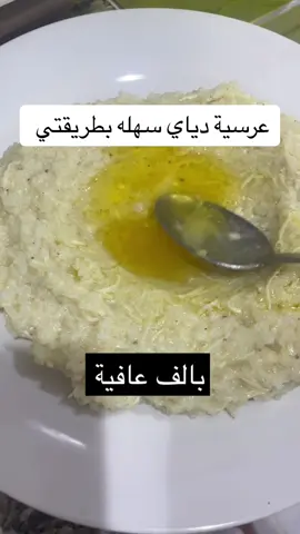 #عرسية #طبخ #طبخات #تجربة_اكل #تجربة_مطاعم #اكل #ابوظبي #العين #العين_دار_الزين #دبي #دجاج #مطعم 