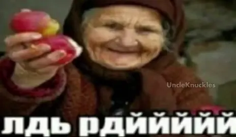 ЛДЬ РДЙЙЙЙЙ #цитаты #мемы #originaluncleknuckles #озвучка #ДядяНаклз #постирония #рофл #🤓 #капибара #крутойскелет #бабушка #крутой 